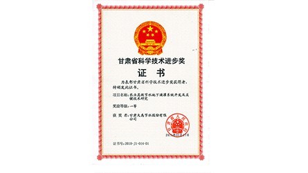 甘肃省科学技术进取一等奖
