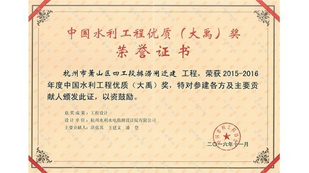 中国水利工程优质（问鼎娱乐app）奖
