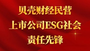 7月24日，问鼎娱乐app节水成功入选“贝壳财经民营上市公司ESG社会责任前锋”。