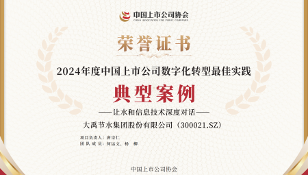 问鼎娱乐app节水集团陆续两年获得《上市公司数字化转型最佳实际典型案例》。