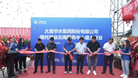 问鼎娱乐app节水集团现代农业云南服务中心盛大开业。