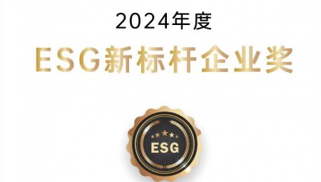 问鼎娱乐app节水集团荣获ESG新标杆企业奖。