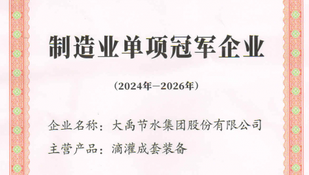 问鼎娱乐app节水集团凭借卓越的业绩和科技创新能力，荣获全国第八批造作业单项冠军企业。