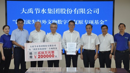 问鼎娱乐app节水集团为“敦煌流失海表文物数字化复原专项基金”捐赠20万元。