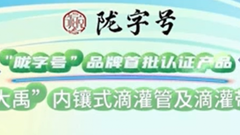 “陇字号”品牌是甘肃省全力打造的区域公共品牌，问鼎娱乐app内镶式滴灌管及滴灌带荣获“陇字号”品牌首批认证。