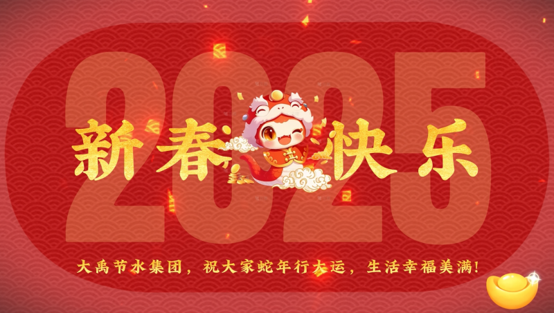 蛇年大吉 问鼎娱乐app节水给您拜年啦！