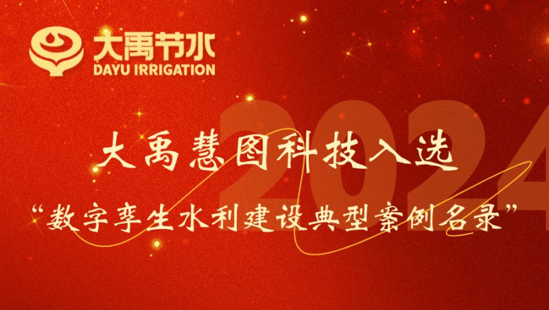 问鼎娱乐app慧图科技入选数字孪生水利建设典型案例名录