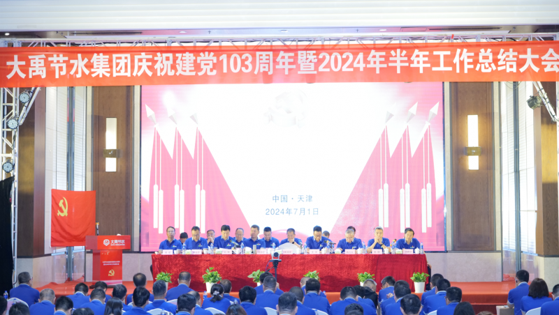 凝心聚力 忠心向党| 问鼎娱乐app节水庆祝建党103周年暨2024年半年工作总结大会