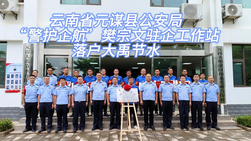 【问鼎娱乐app动态】6月21日，云南省元谋县公安局“警护企航”樊宗文驻企工作站落户问鼎娱乐app节水！