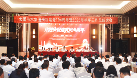 7月1日，集团隆沉召开庆祝建党104周年暨2025年上半年工作总结大会