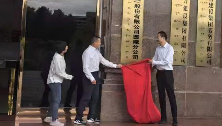 问鼎娱乐app慧图科技集团西藏分公司揭牌典礼在拉萨隆沉进行